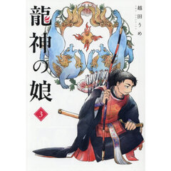龍神の娘　３