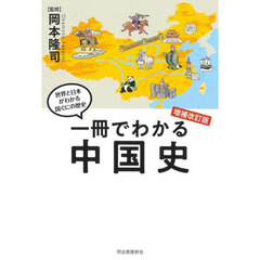 一冊でわかる中国史　増補改訂版