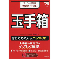 スピード攻略Ｗｅｂテスト玉手箱　’２８年版