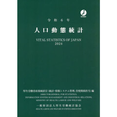 人口動態統計　令和６年