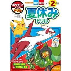 ポケモンずかんドリル 小学2年生 夏休みドリル
