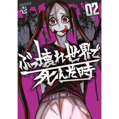 ぶっ壊れ世界で死んだ時　２