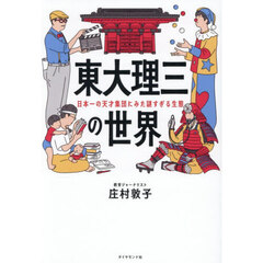 東大理三の世界