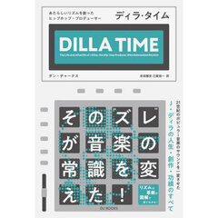 ディラ・タイム　あたらしいリズムを創ったヒップホップ・プロデューサー