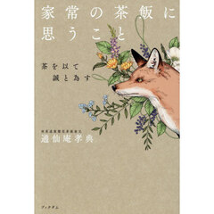 家常の茶飯に思うこと　茶を以て誠と為す