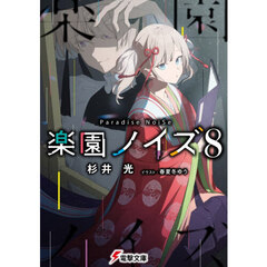 楽園ノイズ　８
