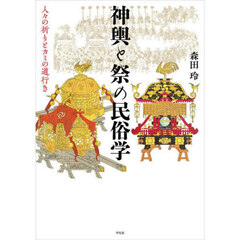 神輿と祭の民俗学　人々の祈りとカミの道行き