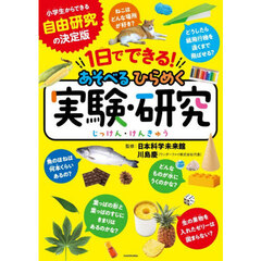 １日でできる！あそべるひらめく実験・研究
