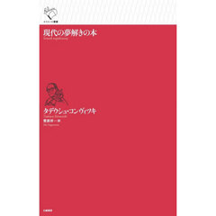 現代の夢解きの本