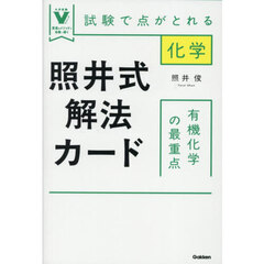 照井式解法カード有機化学の最重点　試験で点がとれる化学