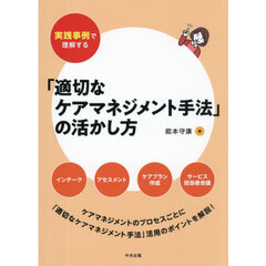 実践事例で理解する「適切なケアマネジメント手法」の活かし方