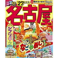 ’２７　るるぶ名古屋