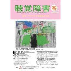 聴覚障害　Ｖｏｌ．８１（２０２６年度春号）　〈特集〉デジタル学習基盤の活用