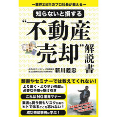 知らないと損する“不動産売却”解説書　業界２８年のプロ社長が教える