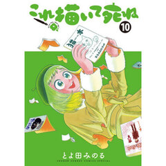 これ描いて死ね 10