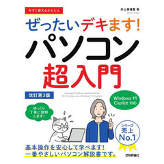 今すぐ使えるかんたんぜったいデキます！パソコン超入門　改訂第３版