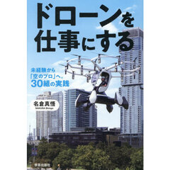 ドローンを仕事にする　未経験から「空のプロ」へ。３０組の実践