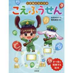 ことねとコットのこえふうせん　きつ音を理解する絵本