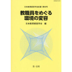 教職員をめぐる環境の変容