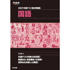共通テスト総合問題集国語　２０２７