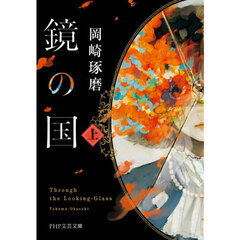 鏡の国　上