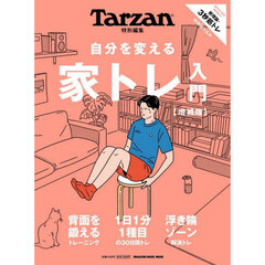 自分を変える家トレ入門　増補版