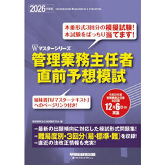 管理業務主任者直前予想模試　２０２６年度版
