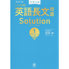 大学入試レベル別英語長文問題Ｓｏｌｕｔｉｏｎ　１　改訂版　スタンダードレベル