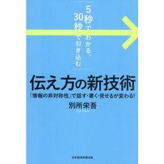 「５秒でわかる、３０秒で引き込む」伝え方の新技術　「情報の非対称性」で話す・書く・見せるが変わる！