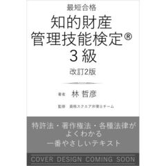 最短合格 知的財産管理技能検定(R)３級 改訂2版