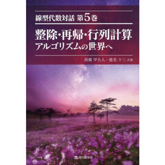 線型代数対話　第５巻　整除・再帰・行列計算　アルゴリズムの世界へ