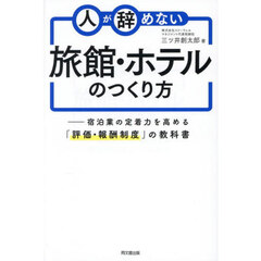 人が辞めない旅館・ホテルのつくり方　宿泊業の定着力を高める「評価・報酬制度」の教科書