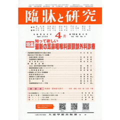 臨牀と研究　１０３－４