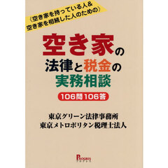 空き家の法律と税金の実務相談１０６問１０６答　空き家を持っている人＆空き家を相続した人のための