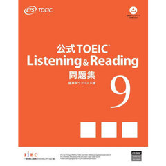 公式TOEIC Listening & Reading 問題集 9 音声ダウンロード版　音声ダウンロード版