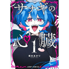 サナギの心臓　１