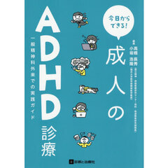 今日からできる！成人のＡＤＨＤ診療　一般精神科外来での実践ガイド