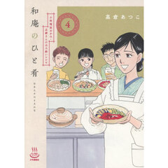 和庵のひと肴　小料理屋おかみ・志緒さんのほろ酔いレシピ　４