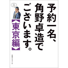 予約一名、角野卓造でございます。　東京編