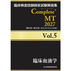 臨床検査技師国家試験解説集Ｃｏｍｐｌｅｔｅ＋ＭＴ　２０２７Ｖｏｌ．５　臨床血液学