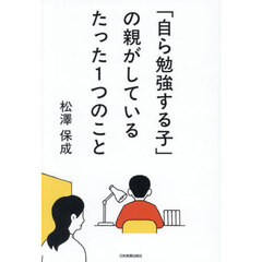 「自ら勉強する子」の親がしているたった１