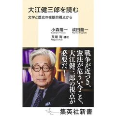 大江健三郎を読む 文学と歴史の複眼的視点から