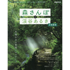 森さんぽと渓谷あるき　首都圏版