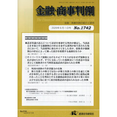 金融・商事判例　１７４２