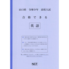令９　山口県合格できる　英語