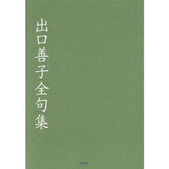 出口善子全句集