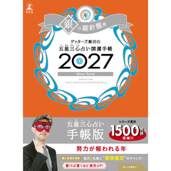ゲッターズ飯田の五星三心占い 開運手帳2027　銀の羅針盤座