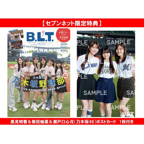 B.L.T. 2026年9月号【セブンネット限定特典：黒見明香＆柴田柚菜