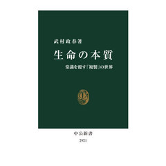生命の本質