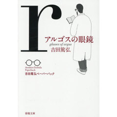 アルゴスの眼鏡